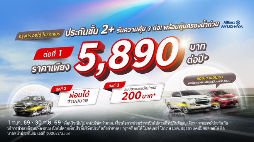 ราคาเบา ซ่อมเขาซ่อมเรา ประกันภัยชั้น 2+ โดย บริษัท อลิอันซ์ อยุธยา ประกันภัย จำกัด (มหาชน)